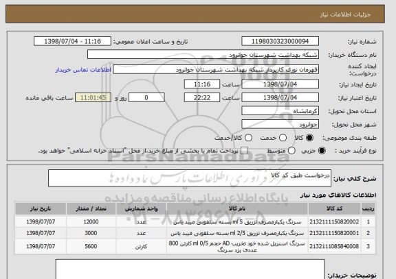 استعلام درخواست طبق کد کالا