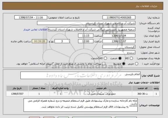 استعلام انجام بازرسی