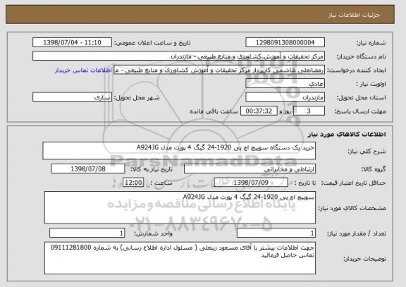 استعلام خرید یک دستگاه سوییچ اچ پی 1920-24 گیگ 4 پورت مدل A924JG