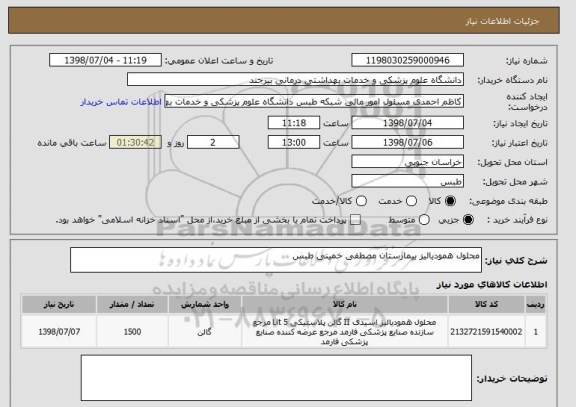 استعلام محلول همودیالیز بیمارستان مصطفی خمینی طبس