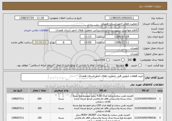 استعلام خرید قطعات ارتوپی فنی جمعیت هلال احمر استان همدان