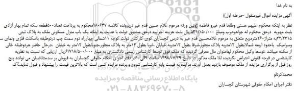 مزایده، مزایده فروش یک باب منزل مسکونی ملک به پلاک ثبتی 22/2315به متراژ260مترمربع