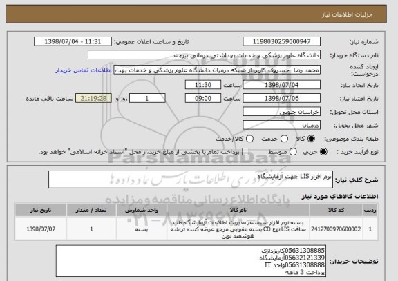 استعلام نرم افزار LIS جهت آزمایشگاه