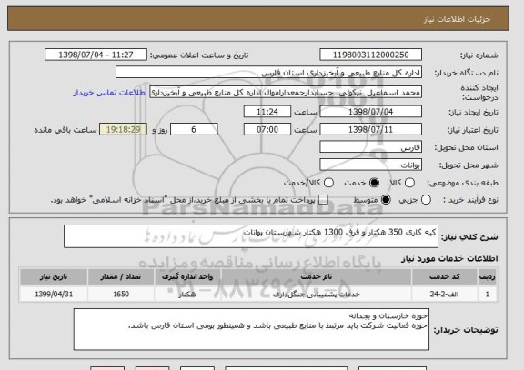 استعلام کپه کاری 350 هکتار و قرق 1300 هکتار شهرستان بوانات