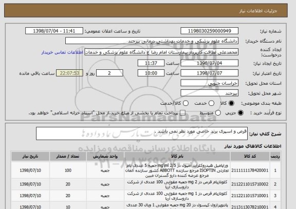 استعلام قرص و اسپری برند خاصی مورد نظر نمی باشد .