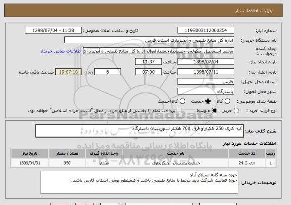 استعلام کپه کاری 250 هکتار و قرق 700 هکتار شهرستان پاسارگاد