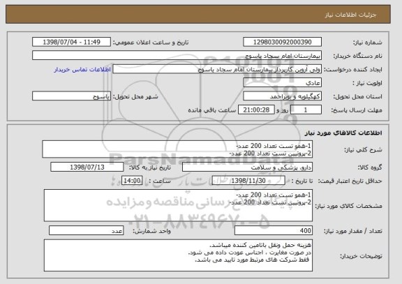 استعلام 1-همو تست تعداد 200 عدد-
2-پروتیین تست تعداد 200 عدد-