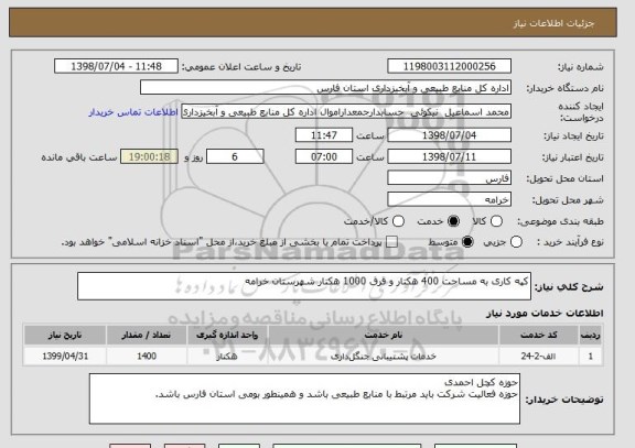 استعلام کپه کاری به مساحت 400 هکتار و قرق 1000 هکتار شهرستان خرامه