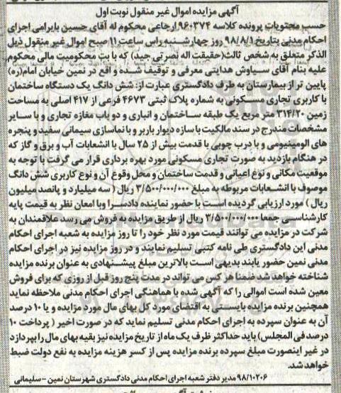 مزایده مزایده ششدانگ یک دستگاه ساختمان کاربری تجاری و مسکونی نوبت اول