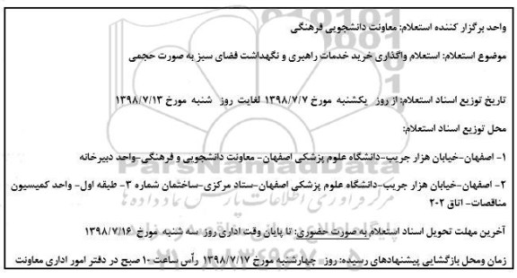استعلام , استعلام واگذاری خرید خدمات راهبری و نگهداشت فضای سبز 