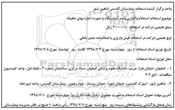 استعلام , استعلام واگذاری واحد آزمایشگاه