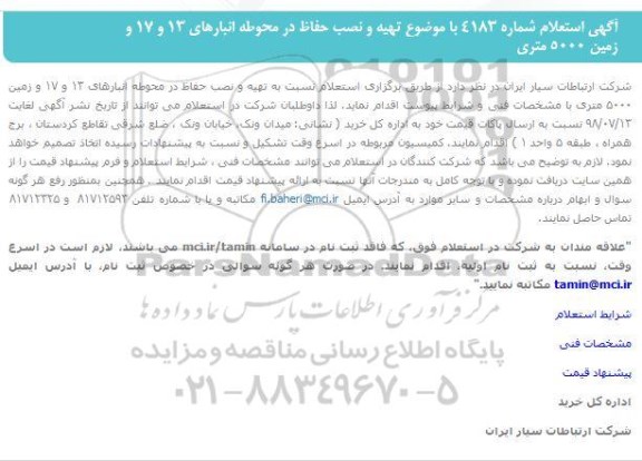 استعلام , استعلام تهیه و نصب حفاظ در محوطه انبارهای
