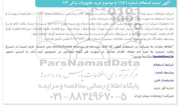  استعلام , استعلام خرید تجهیزات یدکی HP