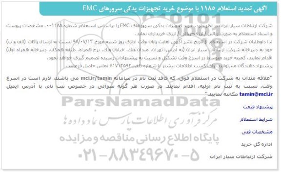  استعلام , استعلام خرید تجهیزات یدکی سرورهای EMC