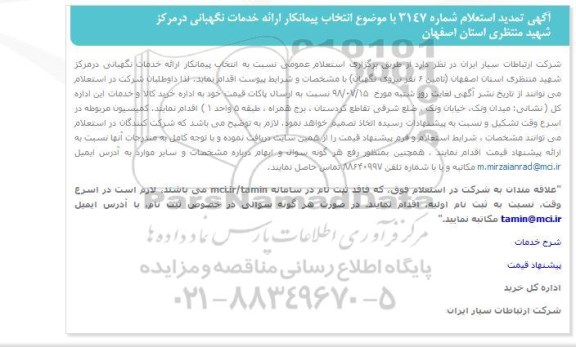 استعلام , استعلام ارائه خدمات نگهبانی 