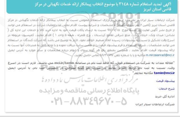 استعلام، استعلام ارائه خدمات نگهبانی