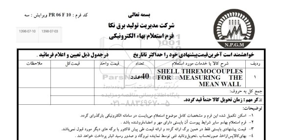استعلام SHELL THREMOCOUPLES FOR ....