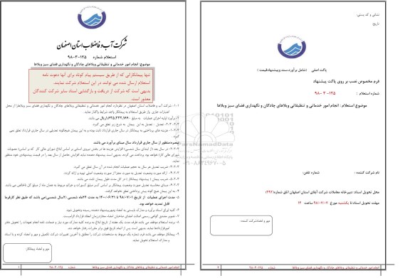 استعلام , استعلام انجام امور خدماتی و تنظیفاتی ویلاهای ...