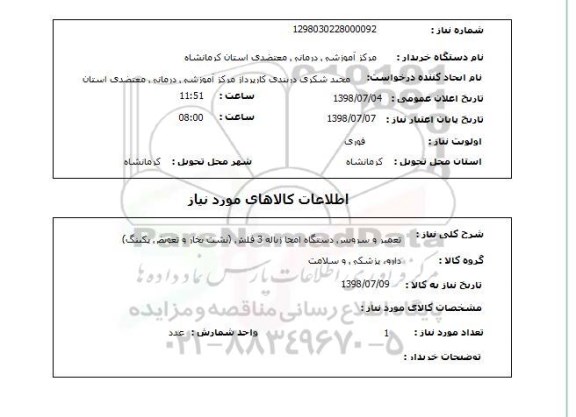 استعلام تعمیر و سرویس دستگاه امحا زباله 3 فلش (نشت بخار و تعویض پکینگ)