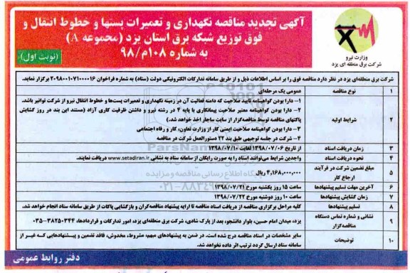 تجدید مناقصه , تجدید مناقصه نگهداری و تعمیرات پستها و خطوط انتقال و فوق توزیع