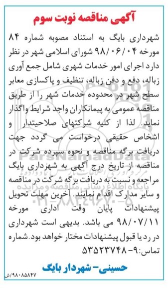 آگهی مناقصه ،  مناقصه اجرای امور خدمات شهری - نوبت سوم