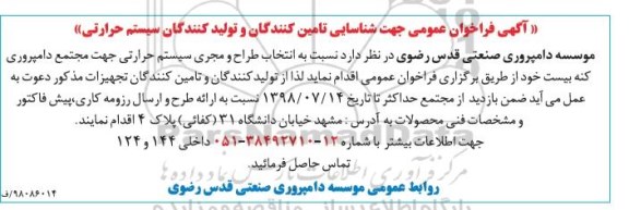 آگهی فراخوان عمومی ، فراخوان شناسایی تامین کنندگان و تولیدکنندگان سیستم حرارتی