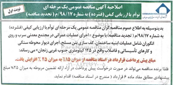 اصلاحیه آگهی مناقصه عمومی , تجدید مناقصه اجرای عملیات عمرانی- اصلاحیه