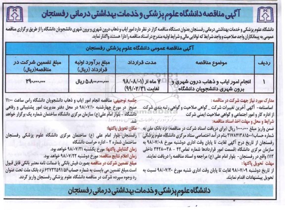 مناقصه عمومی, مناقصه انجام امور ایاب و ذهاب درون شهری و برون شهری 