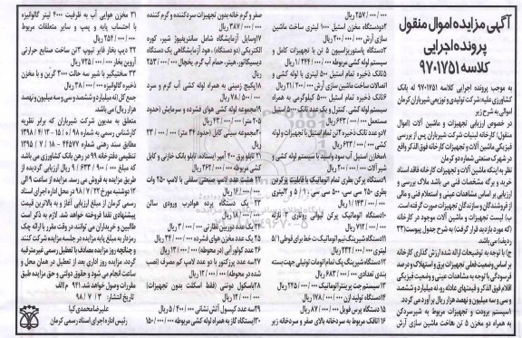 مزایده ، مزایده تجهیزات و ماشین آلات کارخانه ....
