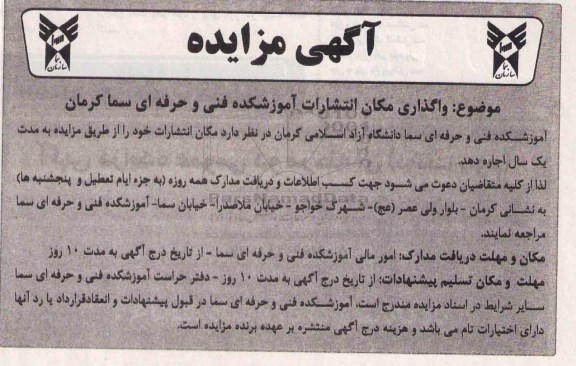 آگهی مزایده,مزایده واگذاری مکان انتشارات آموزشکده فنی و حرفه ای