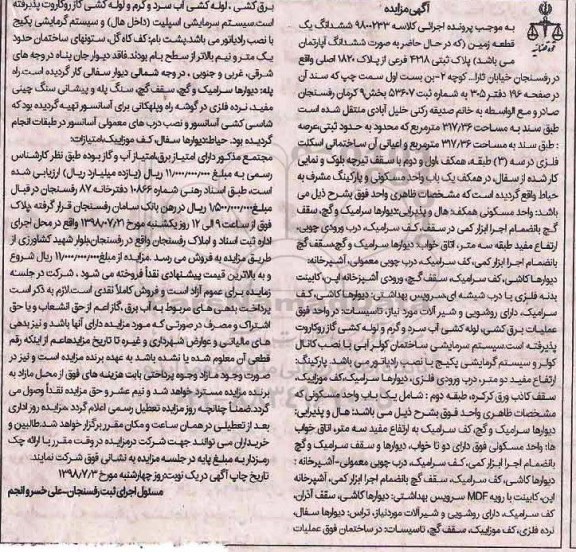 مزایده ،مزایده ششدانگ آپارتمان پلاک ثبتی 4218 فرعی