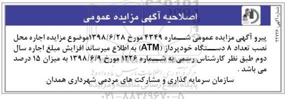 اصلاحیه مزایده ،مزایده اجاره محل جهت نصب و راه اندازی تعداد 8 دستگاه خودپرداز