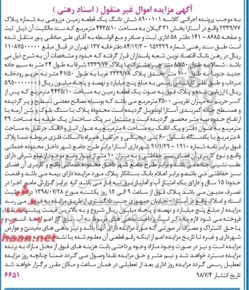 مزایده ،مزایده ششدانگ یک قطعه زمین مزروعی 4435.10 مترمربع