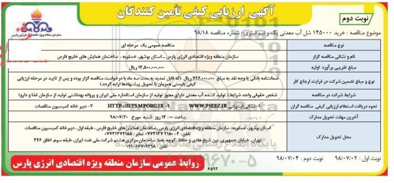 ارزیابی کیفی , ارزیابی کیفی خرید 145000 شل آب معدنی یک و نیم لیتری نوبت دوم