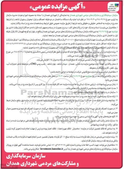 آگهی مزایده ،مزایده اجاره یک دستگاه ساختمان 