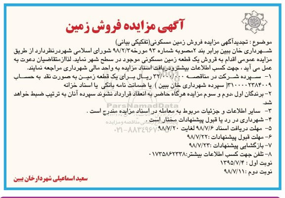 مزایده ،مزایده فروش یک قطعه زمین مسکونی تجدید نوبت دوم 