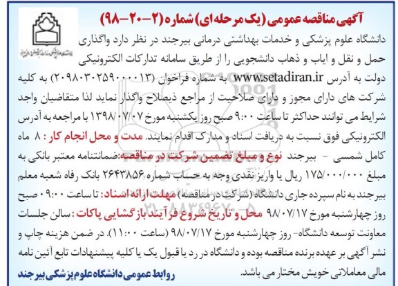 مناقصه, مناقصه  واگذاری حمل و نقل و ایاب و ذهاب 