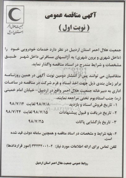 مناقصه ، مناقصه خدمات خودرویی 