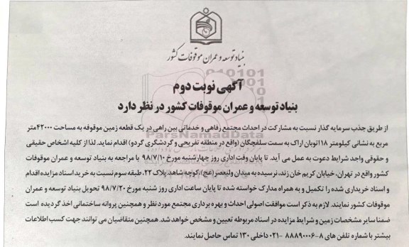 مناقصه, مناقصه  جذب سرمایه گذار نسبت به مشارکت در احداث  مجتمع رفاهی و خدماتی نوبت دوم 