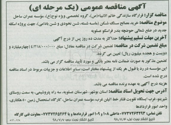 آگهی مناقصه عمومی , مناقصه خرید مصالح سنگ شکن (ماسه شسته، شن نخودی و شن بادامی)