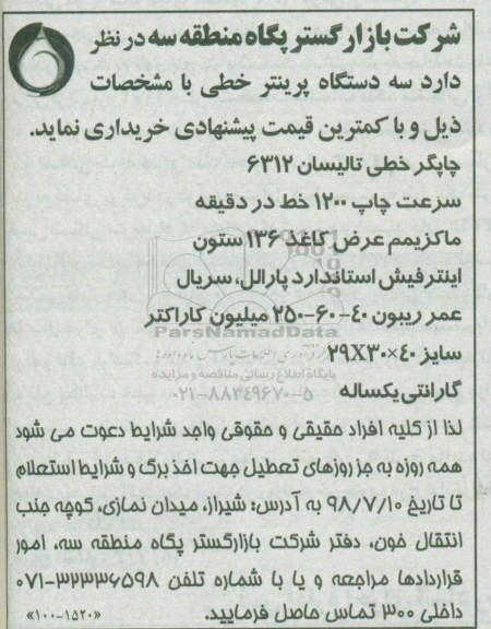 استعلام سه دستگاه پرینتر خطی