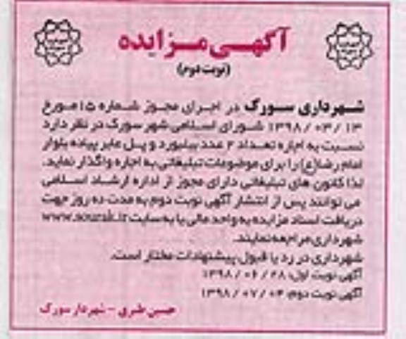 مزایده, مزایده اجاره تعداد 2 عدد بیلبورد و پل عابر پیاده ...- نوبت دوم 