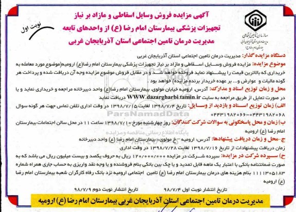 آگهی مزایده، مزایده فروش وسایل اسقاطی و مازاد بر نیاز 