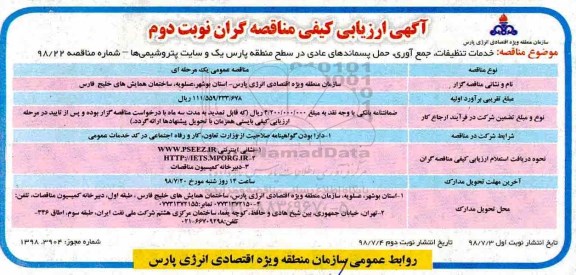 ارزیابی کیفی, ارزیابی کیفی خدمات تنظیفات، جمع آوری، حمل پسماندهای عادی- نوبت دوم 