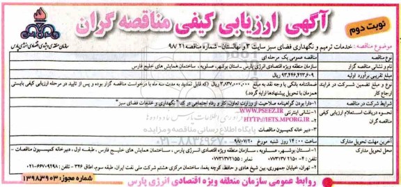 ارزیابی کیفی, ارزیابی کیفی خدمات ترمیم و نگهداری فضای سبز سایت 3 و نهالستان -  نوبت دوم 