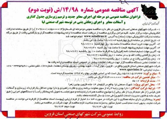 آگهی مناقصه عمومی, مناقصه اجرای معابر جدید و ترمیم زیرسازی جدول گذاری و آسفالت معابر .... نوبت دوم