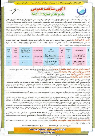 مناقصه عمومی, مناقصه اجرای بخشی از شبکه جمع آوری فاضلاب شهر - نوبت دوم 