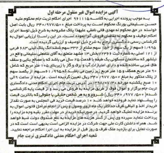 مزایده ،مزایده 61.995 سهم از یک سهم از 152 سهم مرحله اول