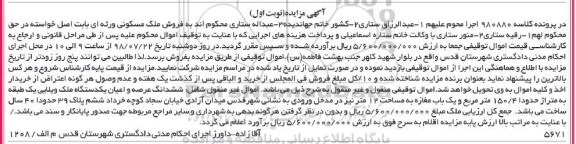 مزایده ،مزایده ششدانگ عرصه و اعیان ملک ویلایی نوبت اول