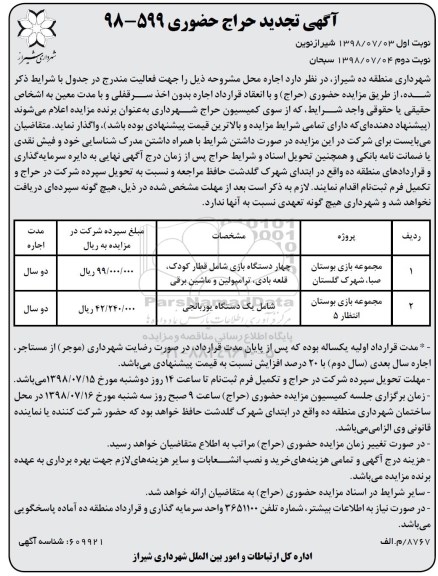 تجدید آگهی فراخوان مزایده حضوری , فراخوان مزایده اجاره محل